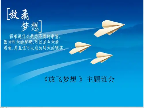 《放飞梦想》主题班会PPT课件