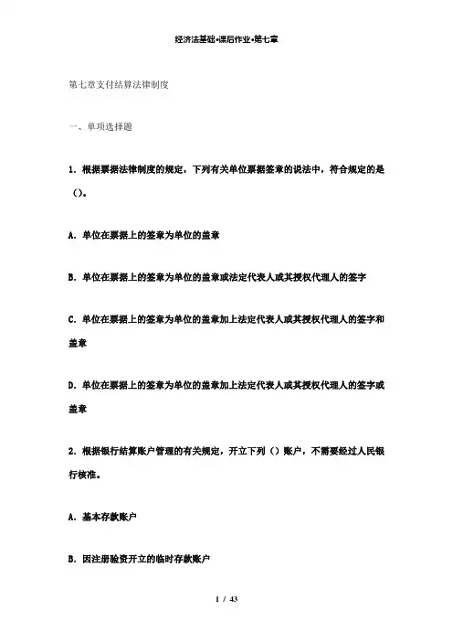 【精品】经济法基础·课后作业·第七章