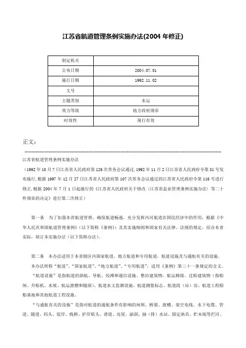 江苏省航道管理条例实施办法(2004年修正)-