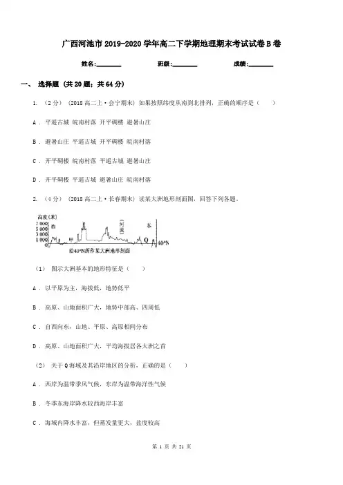广西河池市2019-2020学年高二下学期地理期末考试试卷B卷