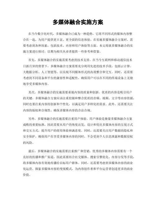 多媒体融合实施方案