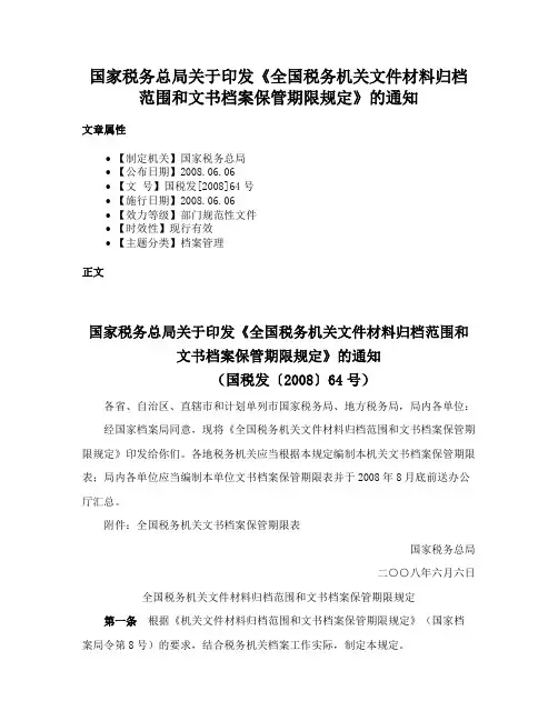 国家税务总局关于印发《全国税务机关文件材料归档范围和文书档案保管期限规定》的通知