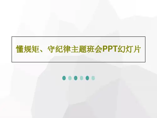懂规矩、守纪律主题班会PPT幻灯片共34页