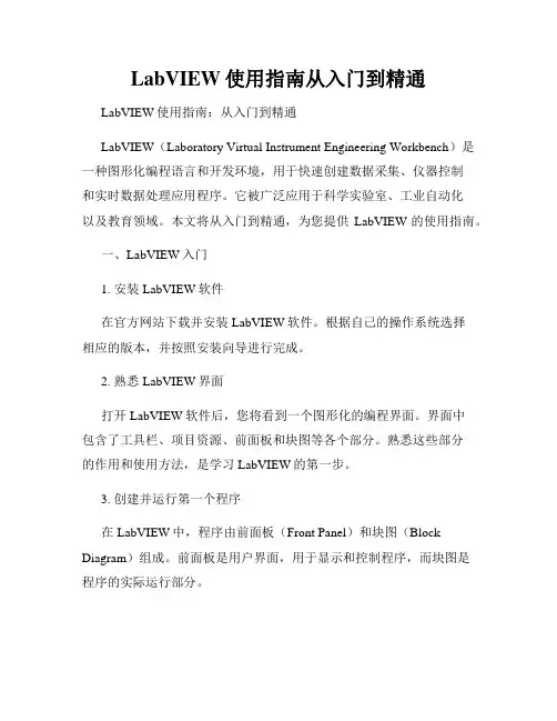 LabVIEW使用指南从入门到精通