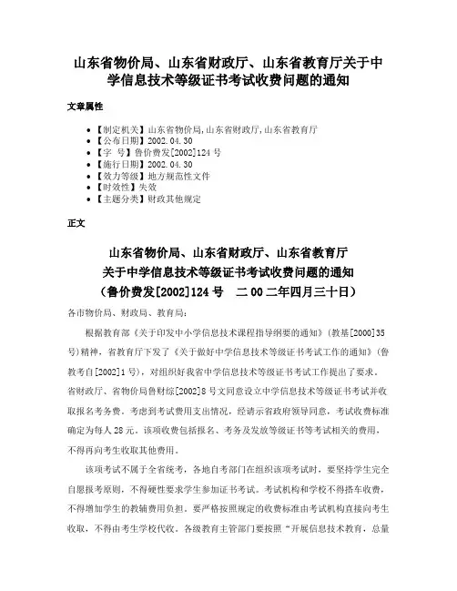 山东省物价局、山东省财政厅、山东省教育厅关于中学信息技术等级证书考试收费问题的通知
