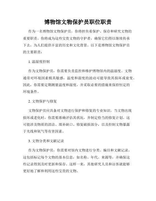 博物馆文物保护员职位职责