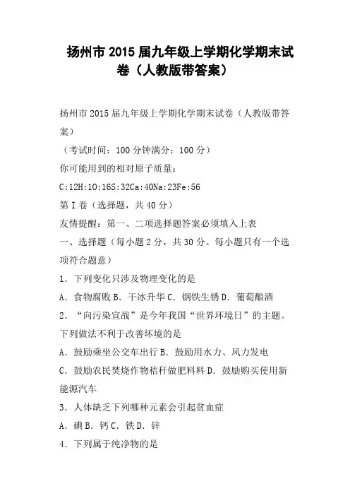 扬州市九年级上学期化学期末试卷人教版带答案