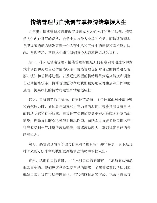 情绪管理与自我调节掌控情绪掌握人生