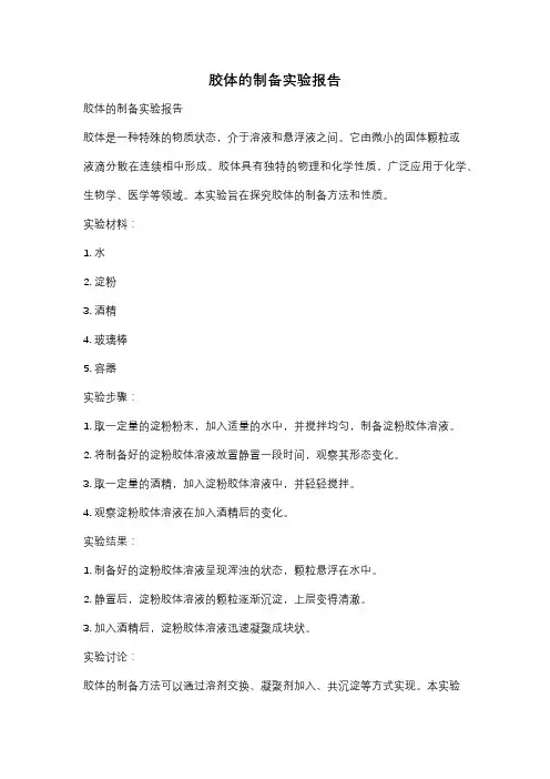 胶体的制备实验报告