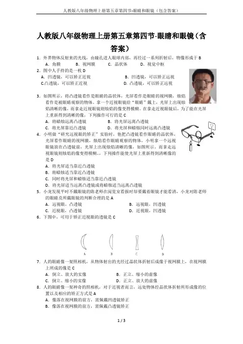 人教版八年级物理上册第五章第四节-眼睛和眼镜(包含答案)