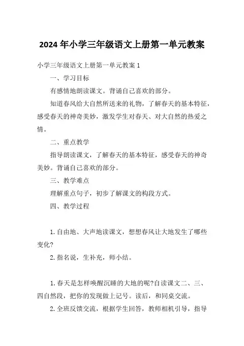 2024年小学三年级语文上册第一单元教案