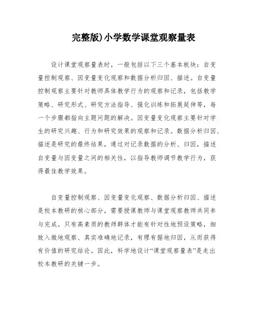 完整版)小学数学课堂观察量表