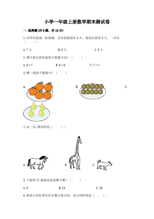 小学一年级上册数学期末测试卷附参考答案(典型题)