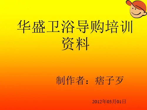 卫浴行业导购培训资料全