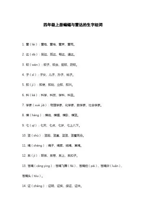四年级上册蝙蝠与雷达的生字组词