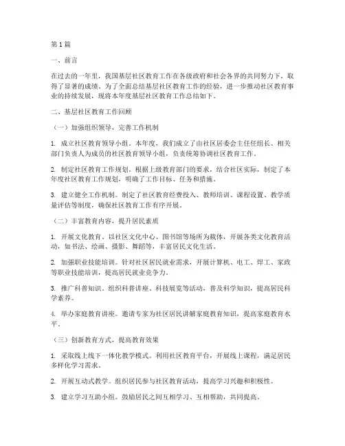 基层社区教育年度总结范文(3篇)