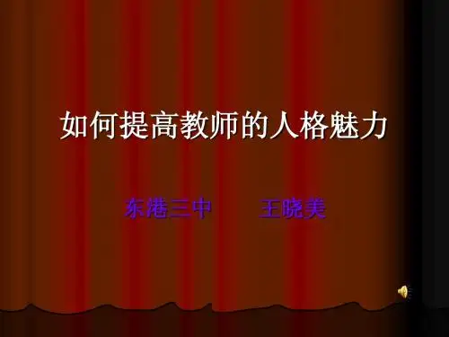 如何提高教师的人格魅力