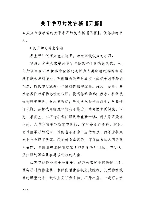 关于学习的发言稿五篇