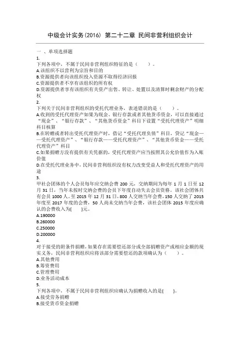 中级会计实务(2016) 第22章 民间非营利组织会计 课后作业