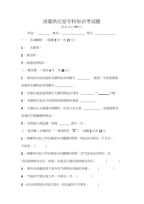 消毒供应室专科知识考试题C卷
