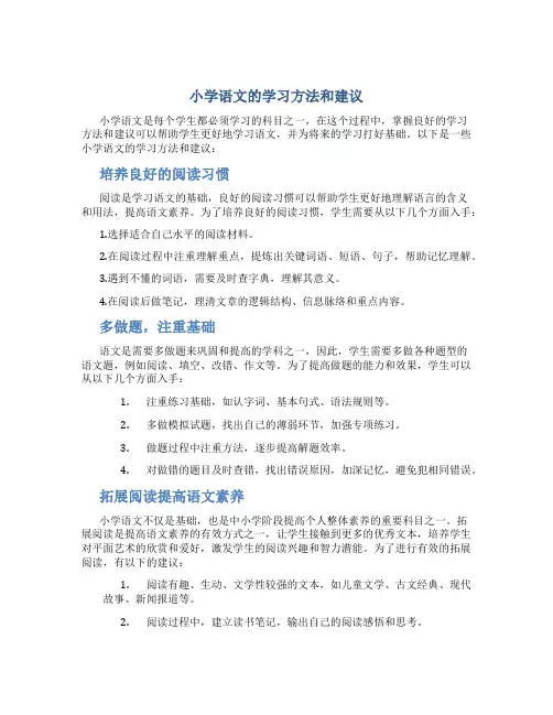 小学语文的学习方法和建议