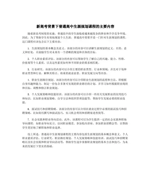 新高考背景下普通高中生涯规划课程的主要内容