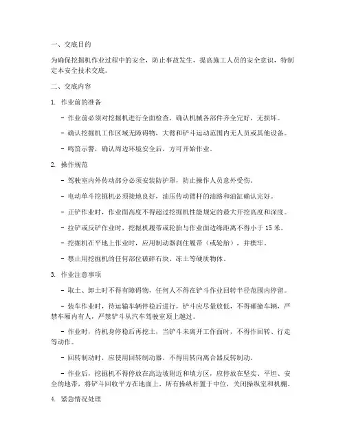 挖掘机作业安全技术交底模板