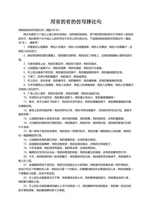 用有的有的仿写排比句（精选50句）
