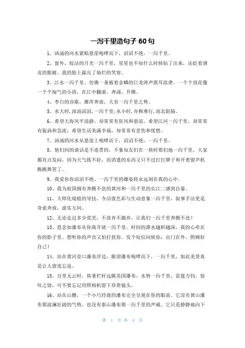 一泻千里造句子60句