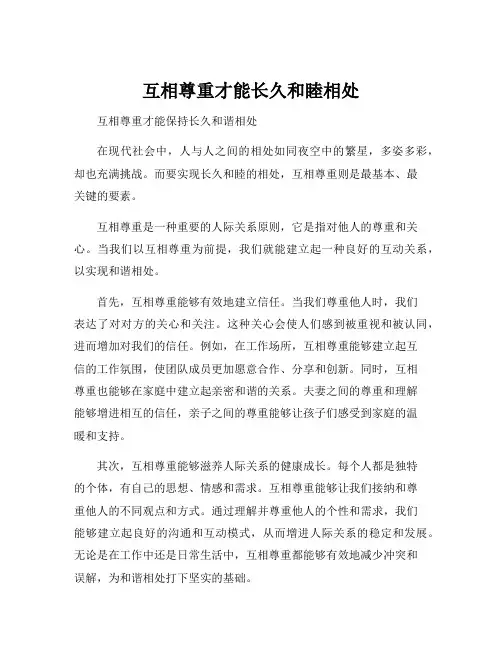 互相尊重才能长久和睦相处