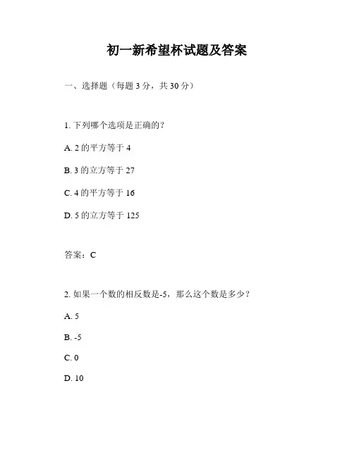 初一新希望杯试题及答案