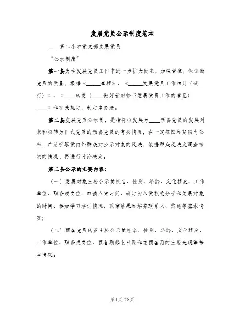 发展党员公示制度范本(3篇)
