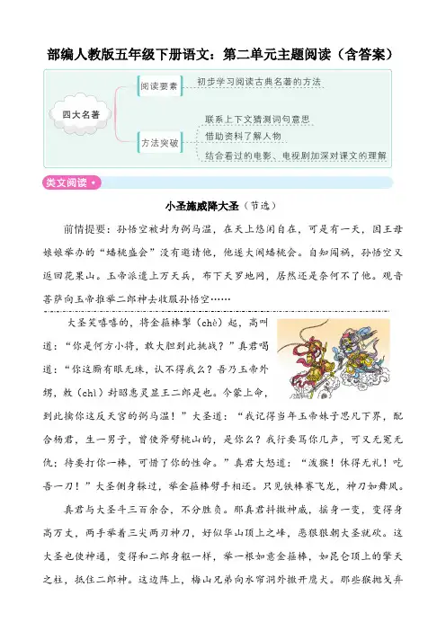 部编五年级下册语文：第二单元主题阅读(含答案)