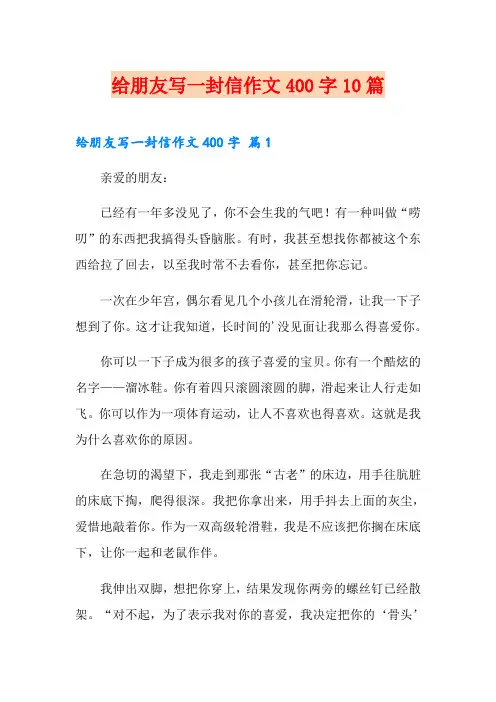 给朋友写一封信作文400字10篇