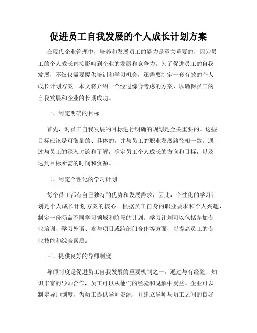 促进员工自我发展的个人成长计划方案