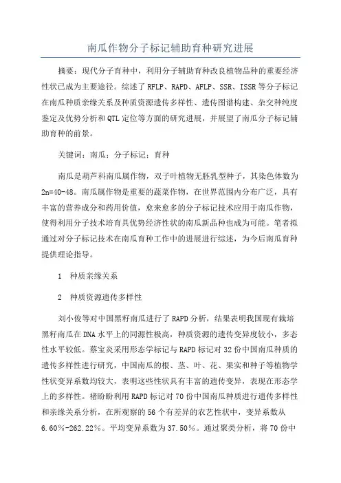 南瓜作物分子标记辅助育种研究进展