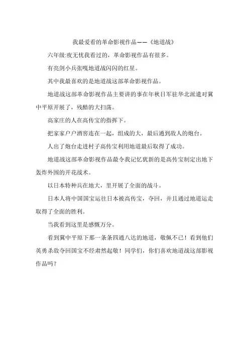 我最爱看的革命影视作品——地道战-作文