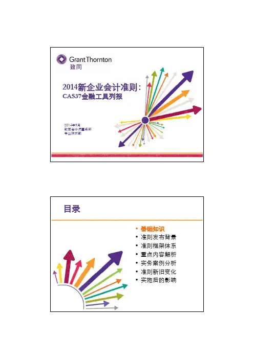 PPT9：2014新企业会计准则-CAS 37 金融工具列报-储燕涛