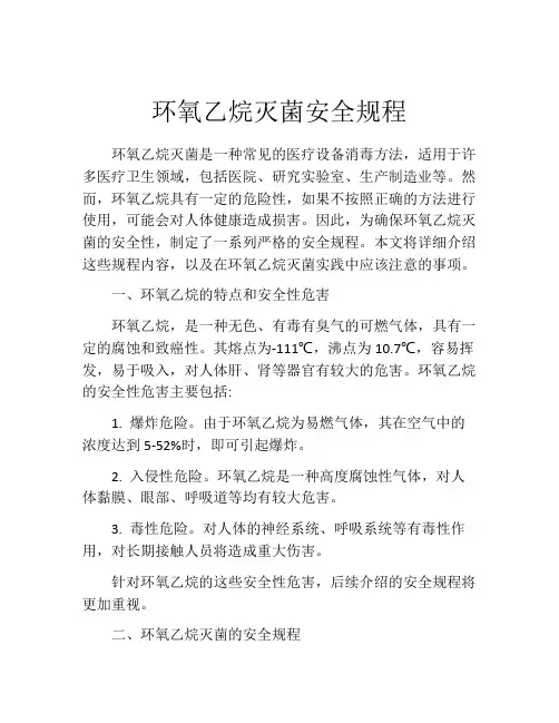 环氧乙烷灭菌安全规程