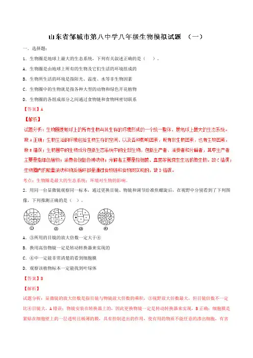山东省邹城市第八中学2016-2017学年八年级上学期模拟试题(一)生物试题解析(解析版)