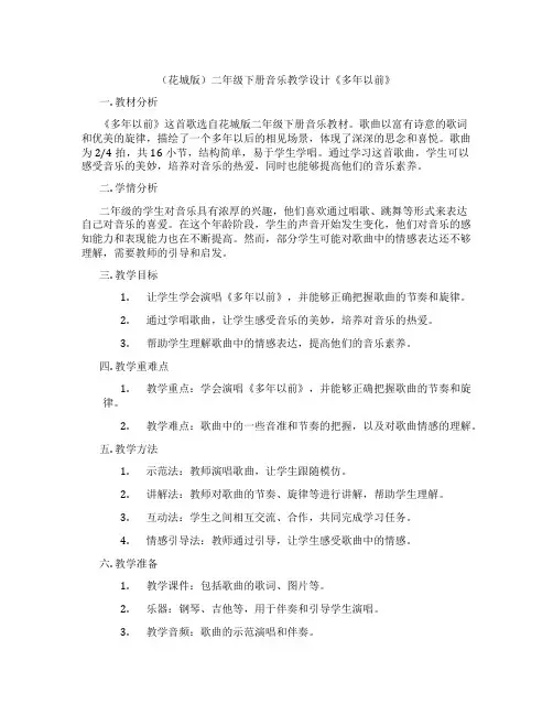 (花城版)二年级下册音乐教学设计《多年以前》
