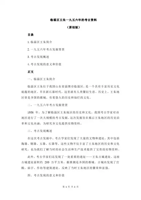 临淄区王朱一九五六年的考古资料