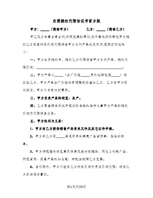 白酒授权代理协议书官方版（五篇）
