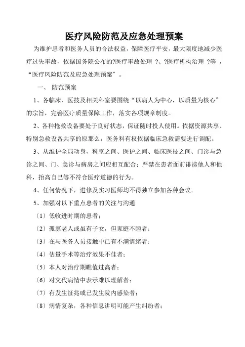 三甲医院医疗风险防范及应急处理预案