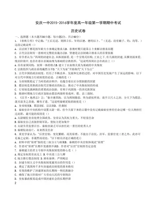 安徽省安庆市第一中学2015-2016学年高一上学期期中考试历史试题(word版,含解析)