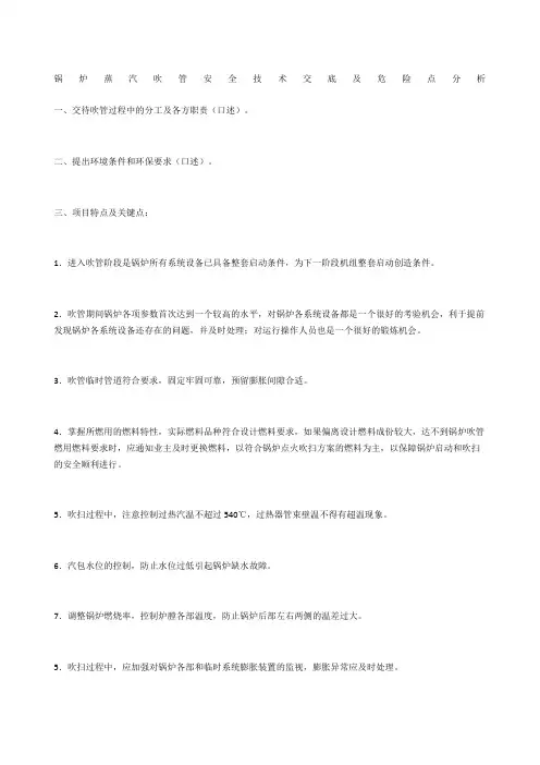 锅炉蒸汽吹管安全技术交底及危险点分析