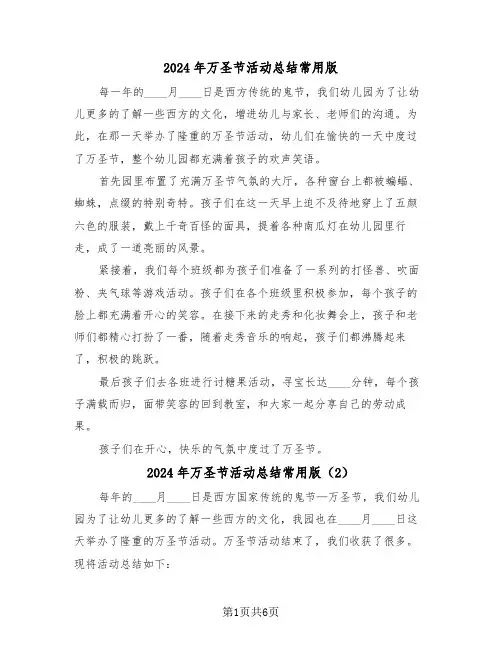 2024年万圣节活动总结常用版(4篇)