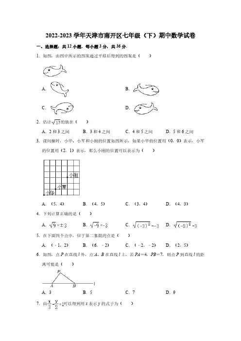 2022-2023学年天津市南开区七年级(下)期中数学试卷(含解析)