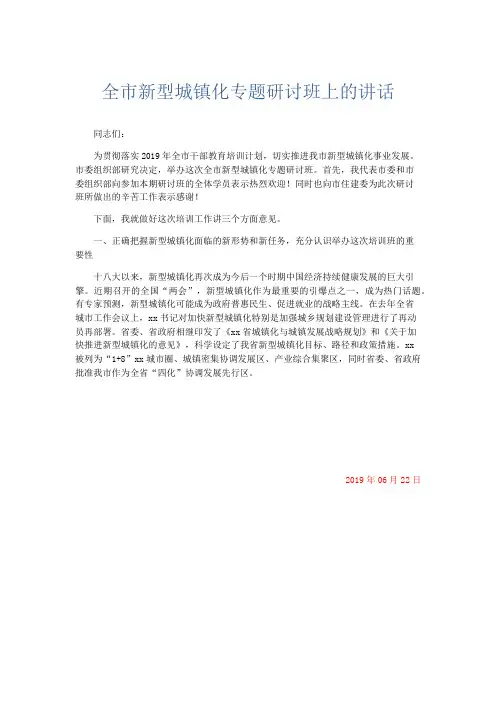 领导讲话-全市新型城镇化专题研讨班上的讲话 精品