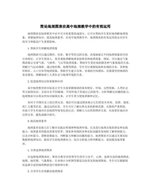 简论地理图表在高中地理教学中的有效运用